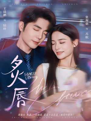 炙唇（68集）好看的古装短剧推荐