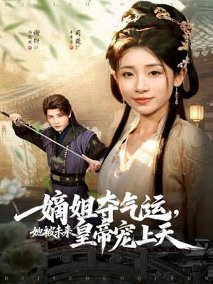 嫡姐夺气运，她被未来皇帝宠上天（77集）不用花钱看全剧的短剧平台