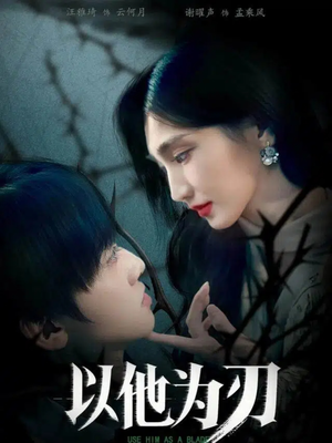 以他为刃（60集）短剧抢先看全集