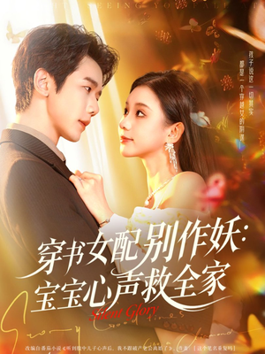 穿书女配别作妖：宝宝心声救全家（60集）零成本看完的短剧集合推荐