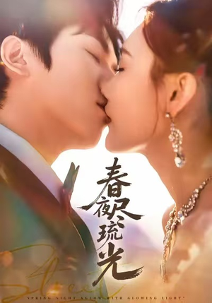 春夜尽琉光（67集）短剧免费看全集