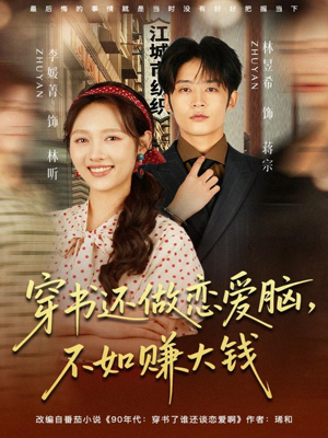 穿书还做恋爱脑，不如赚大钱（80集）全部免费观看全集