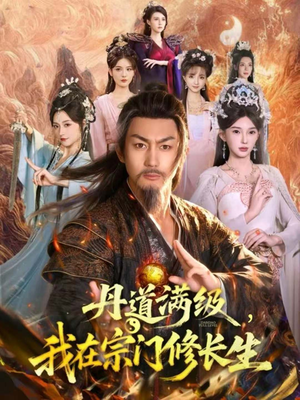丹道满级，我在宗门修长生（80集）爆火短剧追不停