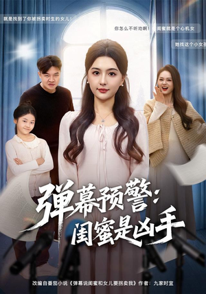 弹幕预警闺蜜是凶手（60集）一口气追完短剧