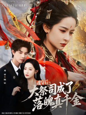 魂穿后，大祭司成了落魄真千金（80集）红果免费短剧看后续