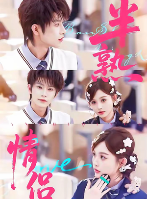 半熟情侣（85集）独家短剧免费看
