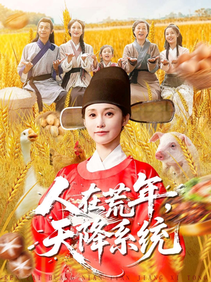 人在荒年天降系统（100集）短剧推荐超甜网剧