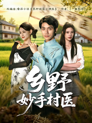 乡野妙手村医（60集）短剧终极大结局合集