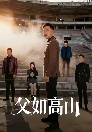 父如高山（74集）好看短剧追不停