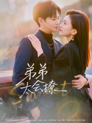 弟弟太会撩（81集）短剧也太好看了