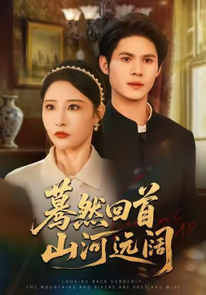 蓦然回首山河远阔（66集）哪个短剧网能看