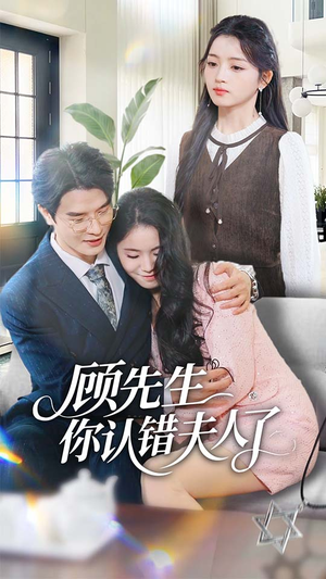 顾先生你认错夫人了（50集）最新短剧热门推荐