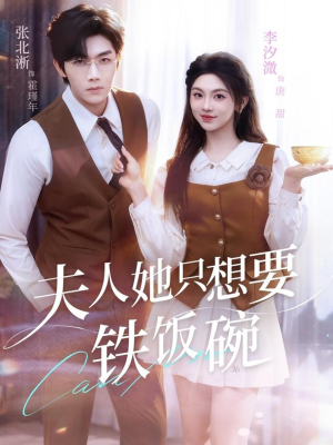 夫人她只想要铁饭碗（60集）花生短剧热门短剧