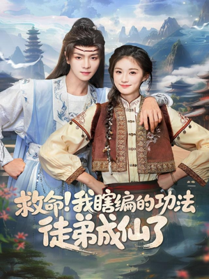 救命我瞎编的功法徒弟成仙了（60集）短剧全剧终在线连看