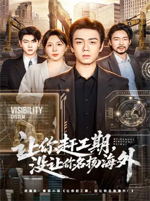 让你赶工期，没让你名扬海外（73集）嫡女的打脸日常短剧全集免费看