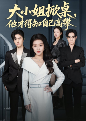 大小姐掀桌，他才得知自己高攀（72集）红果短剧免费看