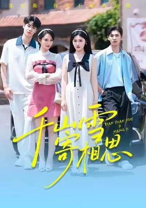 千山雪寄相思（88集）短剧全集无删完整版