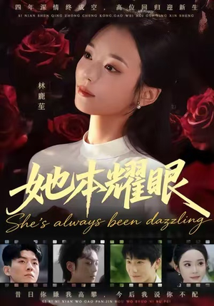 她本耀眼（55集）好看又上头的短剧追完不后悔