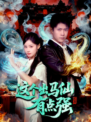 这个出马仙有点强（100集）好看的短剧电视剧