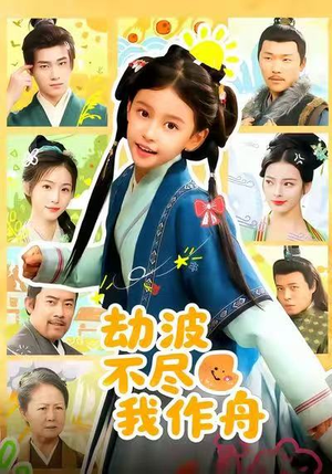 劫波不尽我作舟（60集）精彩免费短剧观看全集