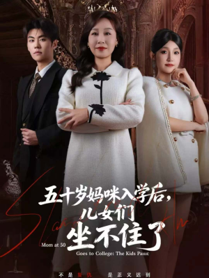 五十岁妈咪入学后，儿女们坐不住了（69集）百亿短剧好看计划