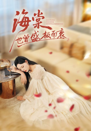 海棠也曾盛极而衰（71集）推荐短剧一口气一定要看完