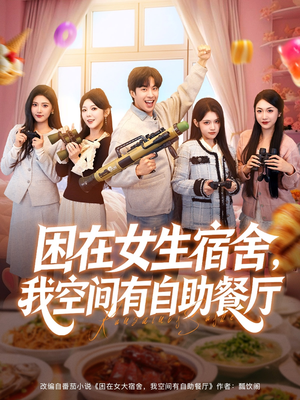 困在女生宿舍，我空间有自助餐厅（81集）热门短剧追不停