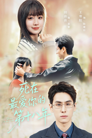 死在最爱你的第十八年（51集）短剧全剧终在线连看