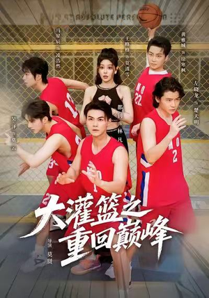 大灌篮之重回巅峰（80集）火爆短剧来袭好看又上头的短