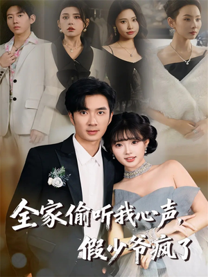 全家偷听我心声，假少爷疯了（81集）在哪个平台能看短剧