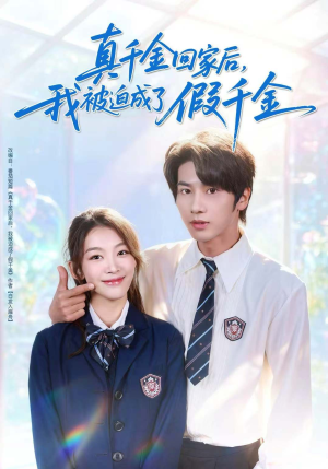 真千金回家后，我被迫成了假千金（60集）排行榜前十短剧免费观看