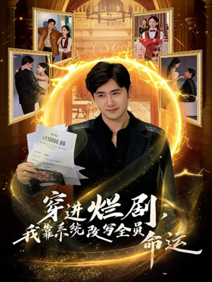 穿进烂剧，我靠系统改写全员命运（80集）高分佳作短剧免费看