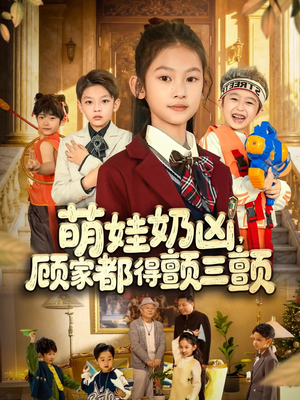 萌娃奶凶，顾家都得颤三颤（72集）全集短剧都在这里了