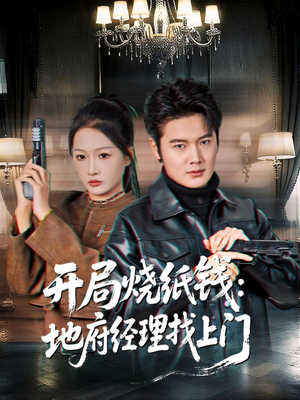 开局烧纸钱：地府经理找上门（80集）短剧全剧终在线连看