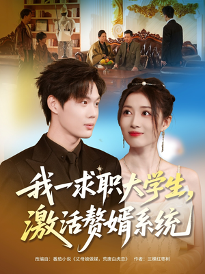 我一求职大学生，激活赘婿系统（78集）最火爆的热门短剧