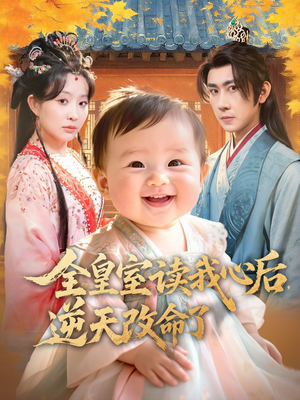 全皇室读我心后，逆天改命了（80集）短剧解说推荐好剧