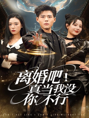 离婚吧！真当我没你不行（69集）我的短剧太好看了吧