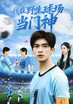 我在野生球场当门神（31集）超级好看的短剧推荐