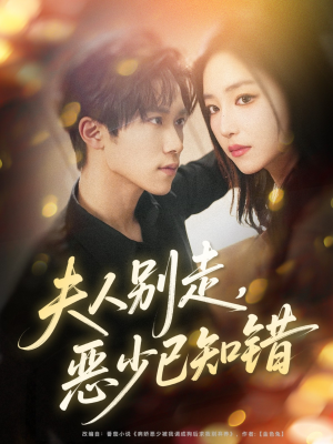 夫人别走恶少已知错（60集）短剧全集高清完整版