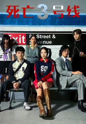 死亡三号线（21集）重生短剧免费看全集