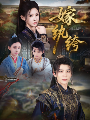 嫁纨绔（63集）热播短剧持续更新中