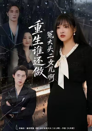 重生谁还做冤大头二女儿啊（61集）独家短剧免费看