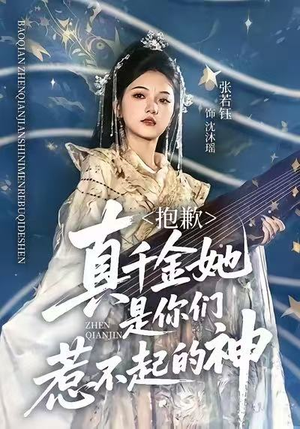 抱歉，真千金她是你们惹不起的神（69集）短剧收官全集限免看