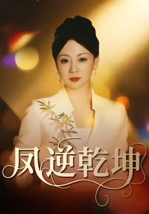 凤逆乾坤（60集）零成本看完的短剧集合推荐