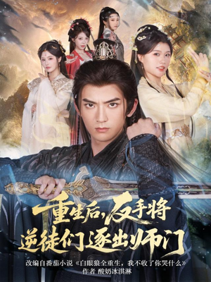 重生后，反手将逆徒们逐出师门（80集）短剧这部剧太好看了