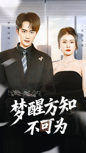 梦醒方知不可为（49集）短剧高清画质免费体验