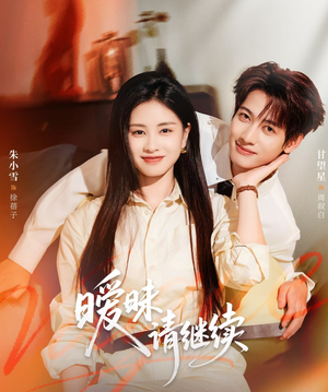 暧昧请继续（54集）这部短剧太好看了