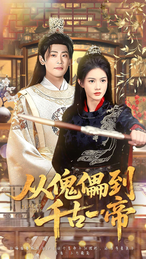 从傀儡到千古一帝（100集）免费的短剧资源大全