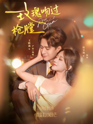 玫瑰吻过枪膛（80集）超级好看短剧推荐