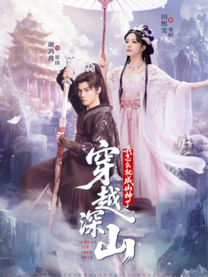 穿越深山我怎么就成山神了（76集）精彩古装短剧推荐